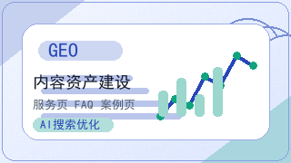 GEO生成式引擎优化：从搜索引擎到答案引擎的范式革命