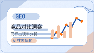 本地化GEO策略：区域性企业如何借助AI搜索建立独特竞争优势