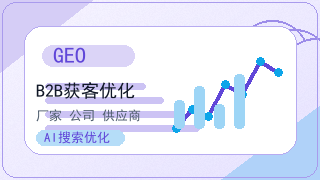 大型企业GEO体系建设：从试点验证到规模化推广的完整路径