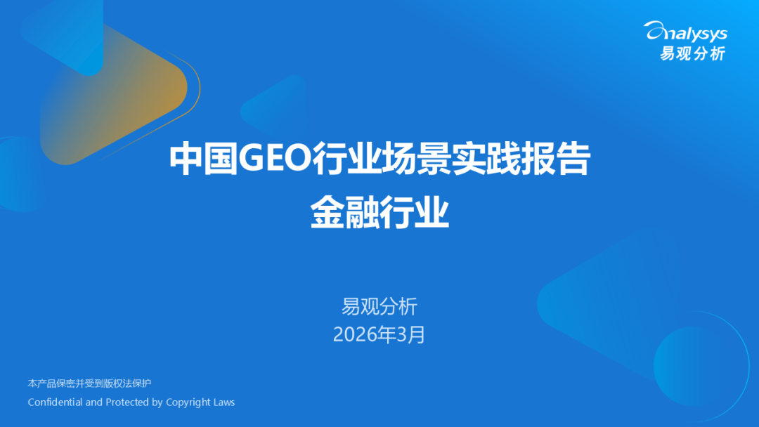 中国GEO行业场景实践报告-金融行业